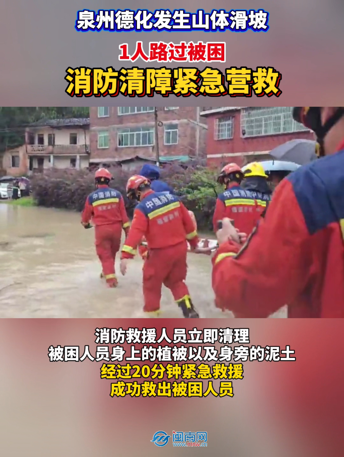 泉州德化一路段发生山体滑坡一人被困 消防清障紧急营救