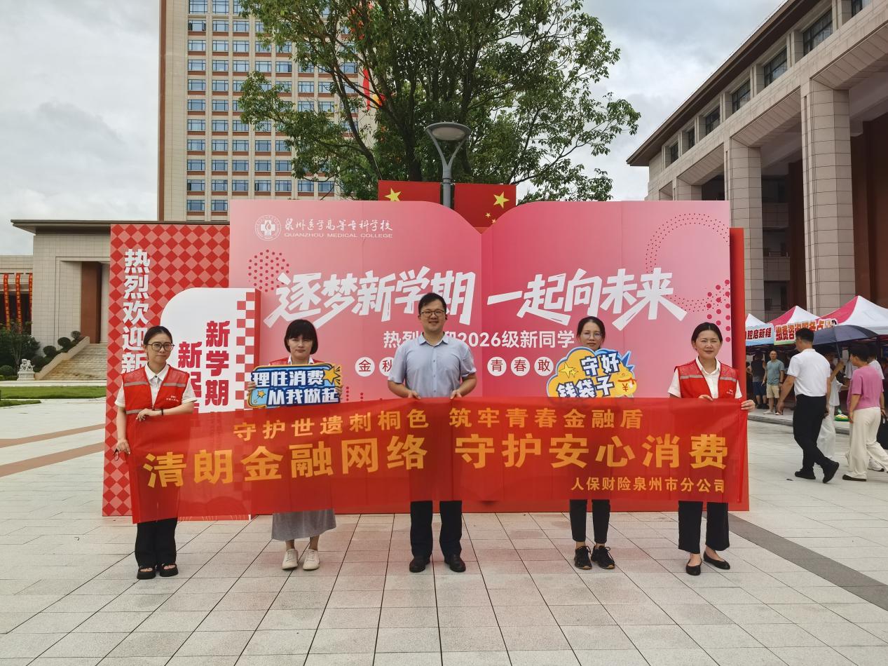 人保财险泉州市分公司：守护世遗刺桐色 筑牢青春金融盾