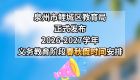 共放6天！泉州鲤城本学年春秋假安排公布