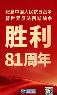 纪念中国人民抗日战争暨世界反法西斯战争胜利81周年纪念日