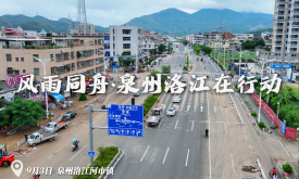 风雨同舟·泉州洛江在行动 