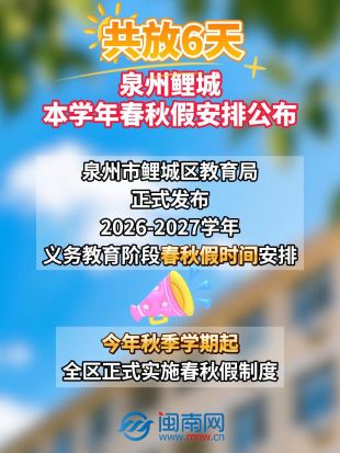 共放6天！泉州鲤城本学年春秋假安排公布