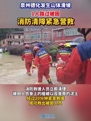泉州德化一路段发生山体滑坡一人被困 消防清障紧急营救