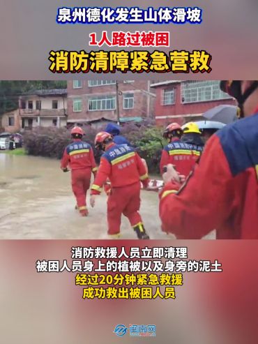 美网下注德化一路段发生山体滑坡一人被困 消防清障紧急营救