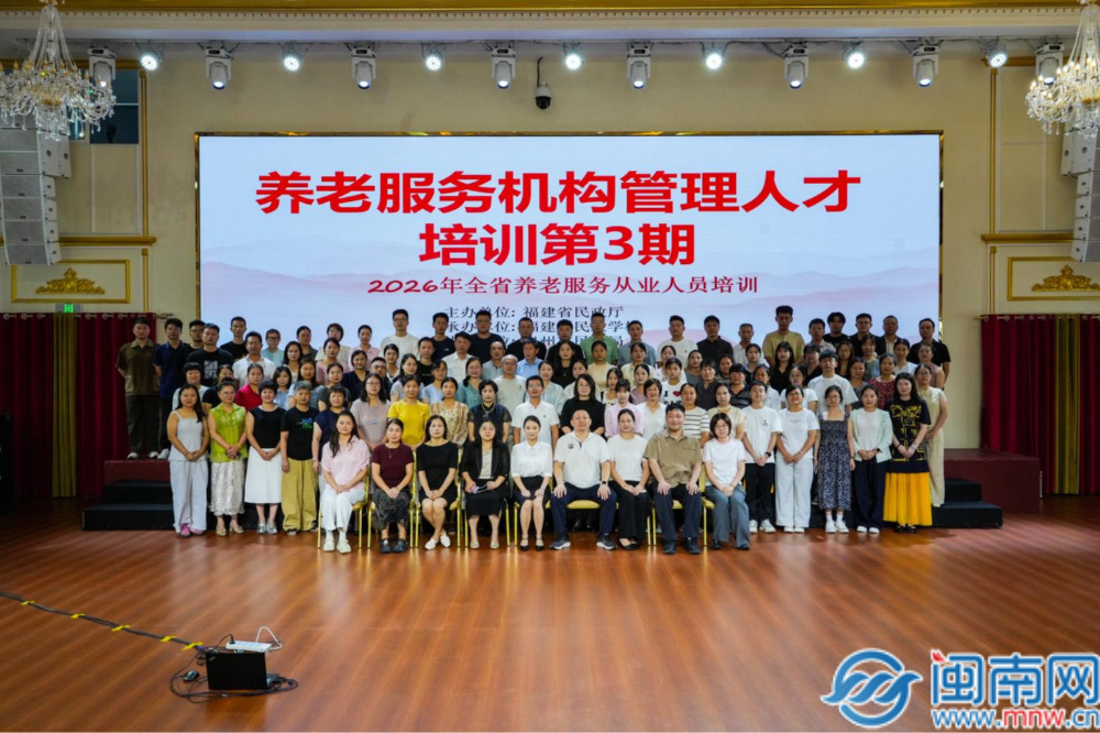福建省养老服务机构管理人才培训第三期在泉州开班 厦漳泉百名骨干参训