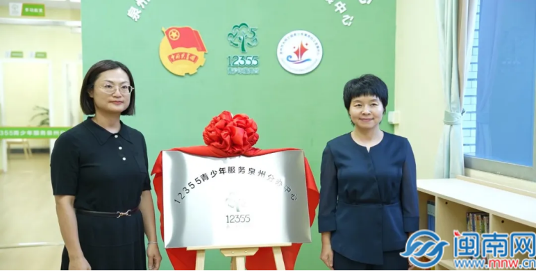 12355青少年服务泉州分办中心” 揭牌 心理关爱进校园