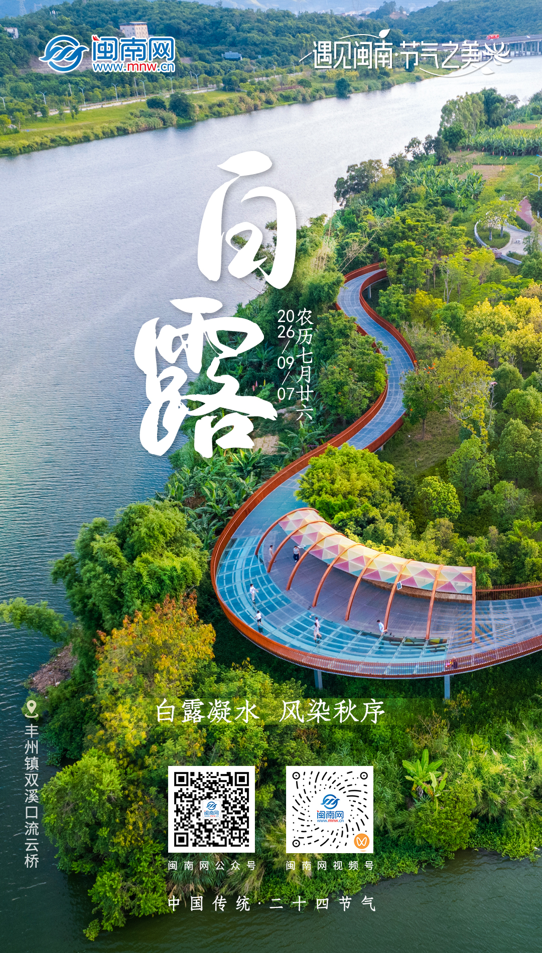 二十四节气 | 白露：白露凝水 风染秋序