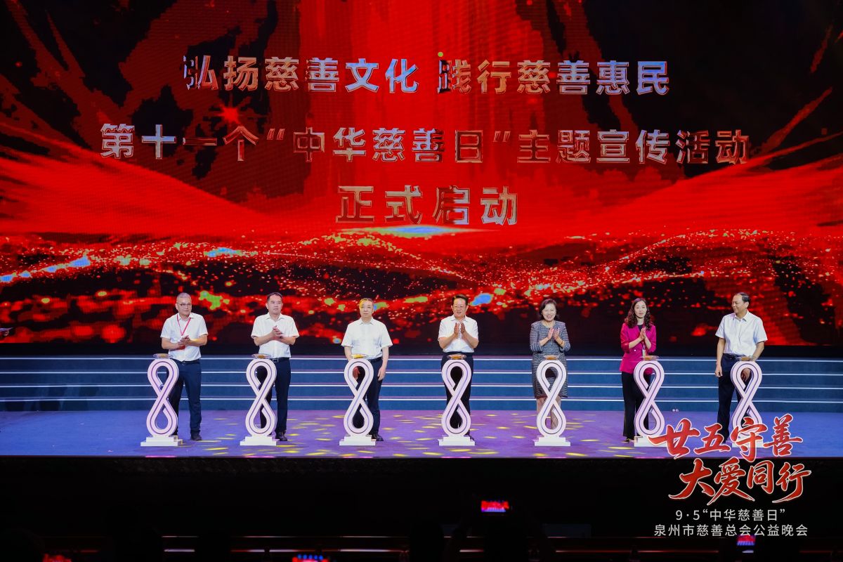 中华慈善日 泉州各界捐出约4亿元善款