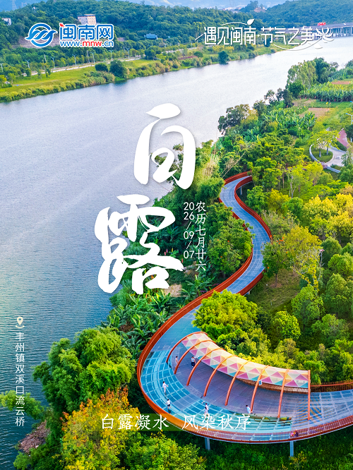 遇见闽南 节气之美丨白露