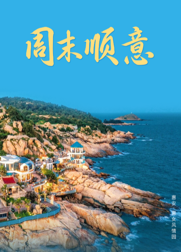 看见惠安 | 周末顺意