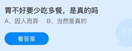 胃不好要少吃多餐，是真的吗？蚂蚁庄园课堂今天答案最新9月8日