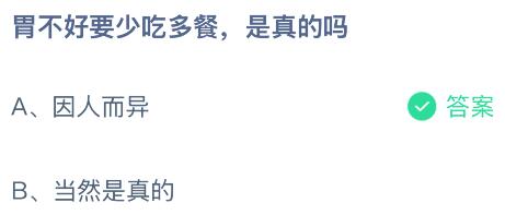 胃不好要少吃多餐，是真的吗？蚂蚁庄园课堂今天答案最新9月8日