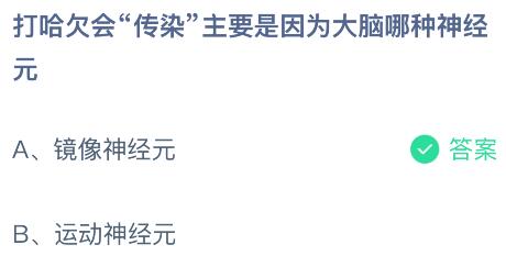 打哈欠会&ldquo;传染&rdquo;主要是因为大脑哪种神经元？蚂蚁庄园今日答案最新9.8
