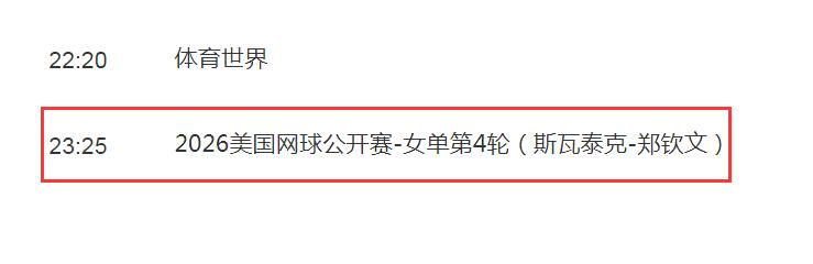 美网郑钦文vs斯瓦泰克比赛几点开打 2026美网郑钦文比赛直播时间