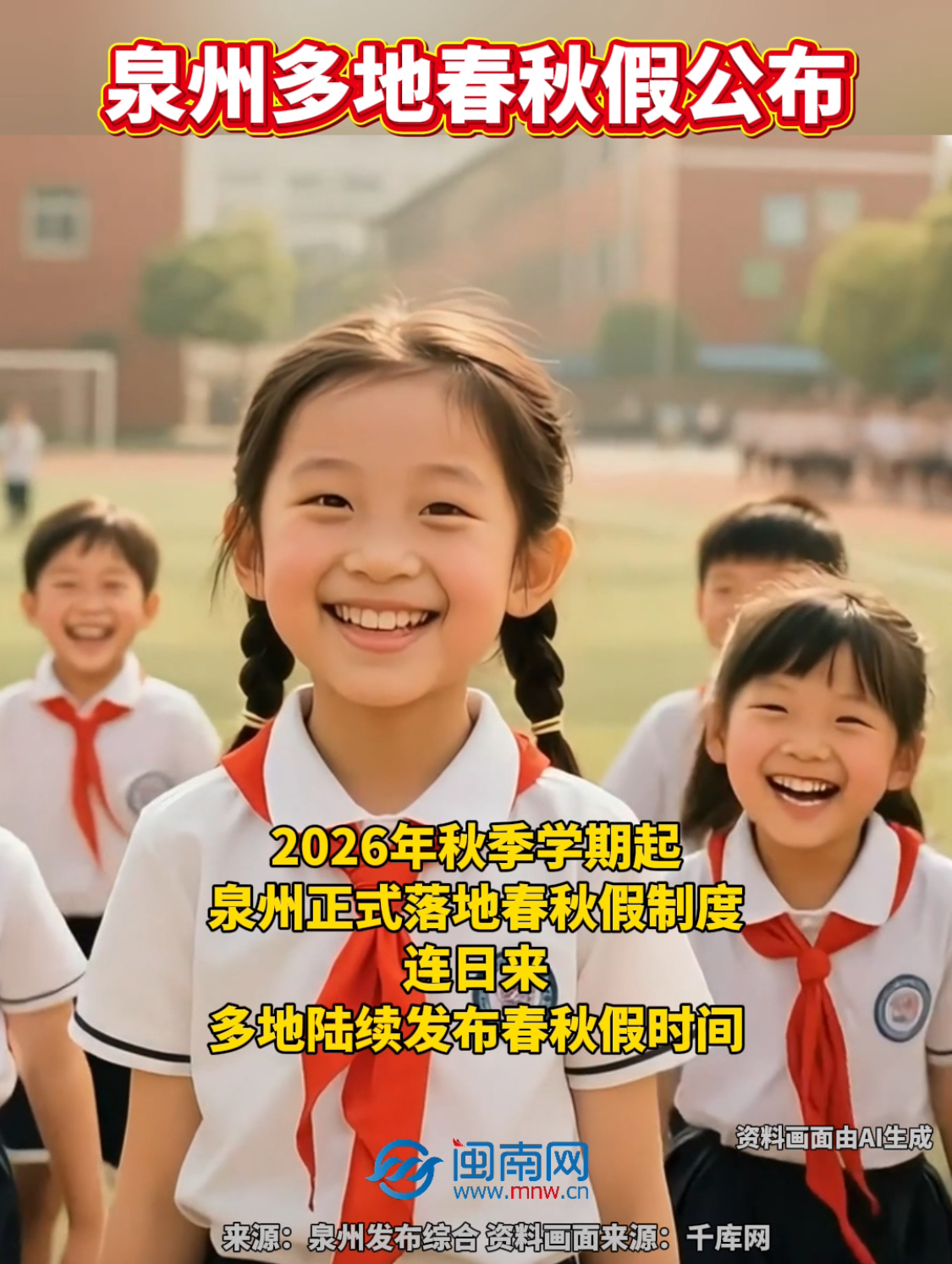 泉州多地春秋假时间公布