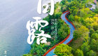 遇见闽南 节气之美丨白露