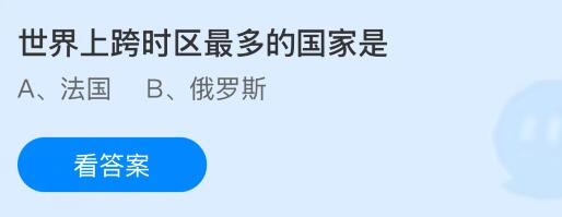 世界上跨时区最多的国家是哪个？蚂蚁庄园课堂今天答案最新9月9日