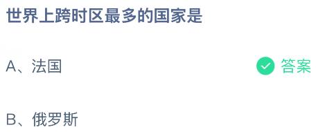 世界上跨时区最多的国家是哪个？蚂蚁庄园课堂今天答案最新9月9日