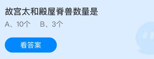 故宫太和殿屋脊兽数量是多少个？蚂蚁庄园今日答案最新9.9