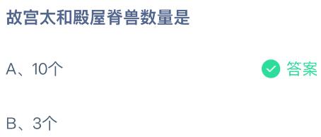 故宫太和殿屋脊兽数量是多少个？蚂蚁庄园今日答案最新9.9