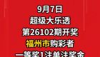 中了！福建诞生一位富翁