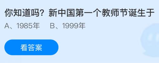 新中国第一个教师节诞生于什么时候哪一年？蚂蚁庄园课堂今天答案最新9月10日