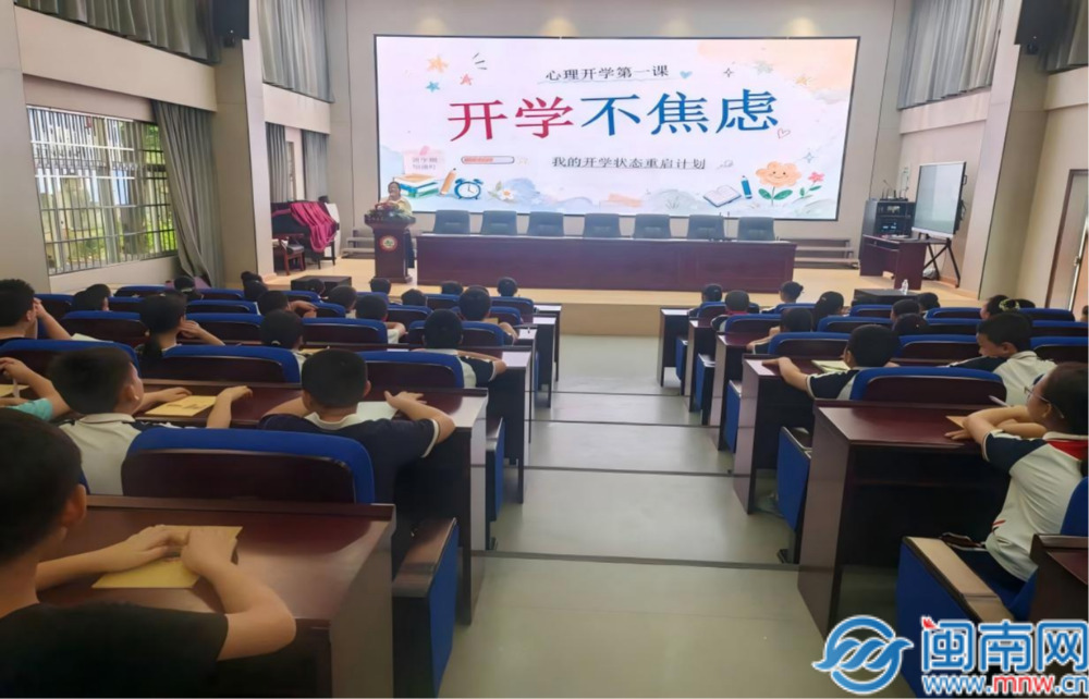 南靖县第二实验小学开展“开学不焦虑”心理开学第一课专题讲座