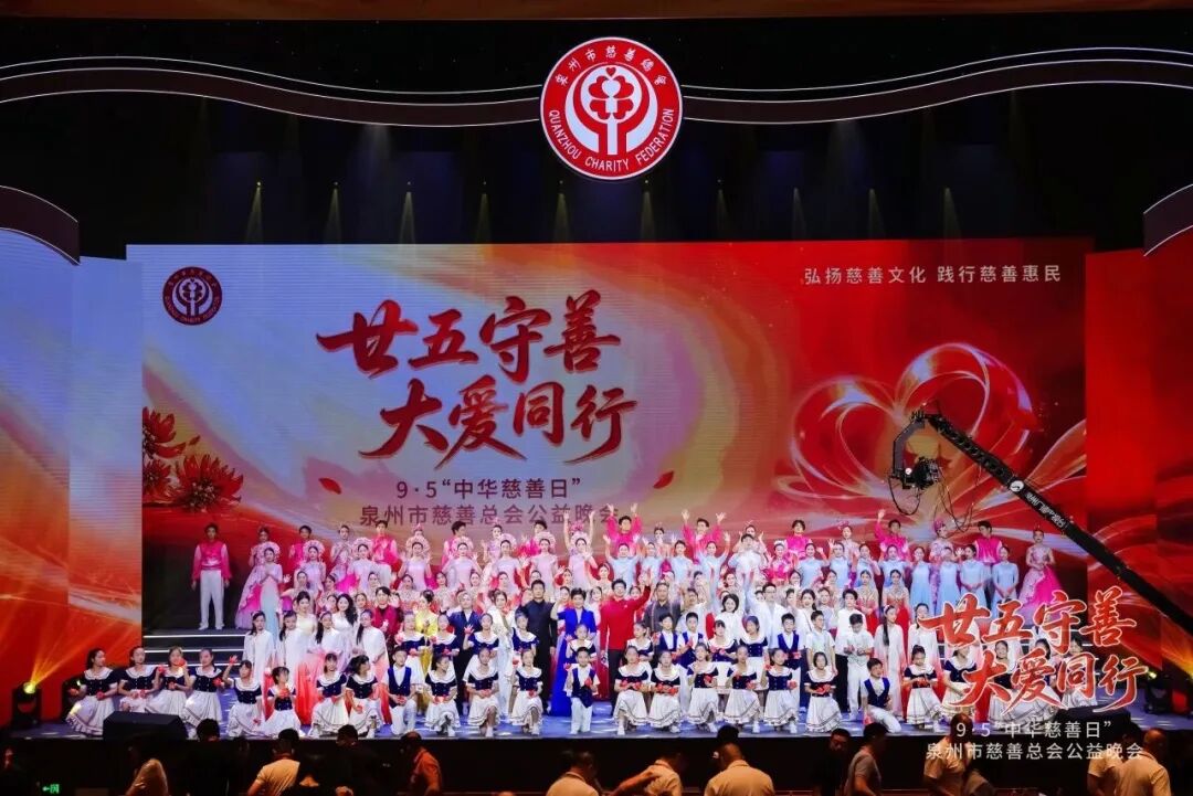 汇聚大爱向善力量，泉州丰泽爱心力量闪耀全市慈善公益晚会