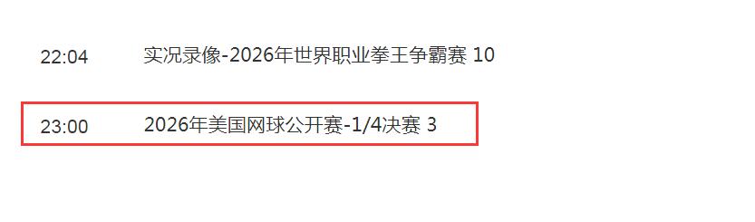 郑钦文2026美网比赛直播频道平台 郑钦文vs莱巴金娜直播观看入口