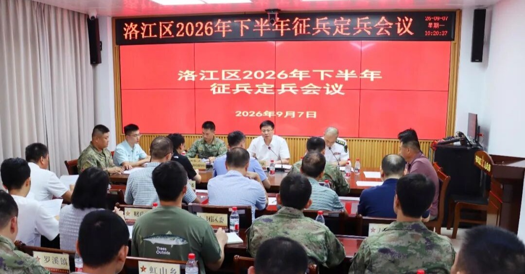 洛江区召开2026年下半年征兵定兵会议