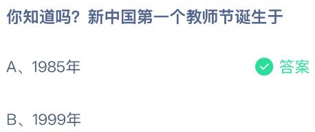 新中国第一个教师节诞生于什么时候哪一年？蚂蚁庄园课堂今天答案最新9月10日