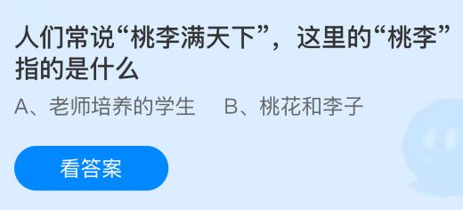 人们常说&ldquo;桃李满天下&rdquo;，这里的&ldquo;桃李&rdquo;指的是什么？蚂蚁庄园今日答案最新9.10