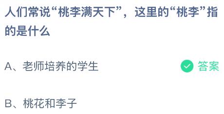 人们常说&ldquo;桃李满天下&rdquo;，这里的&ldquo;桃李&rdquo;指的是什么？蚂蚁庄园今日答案最新9.10