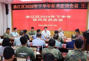 洛江区召开2026年下半年征兵定兵会议