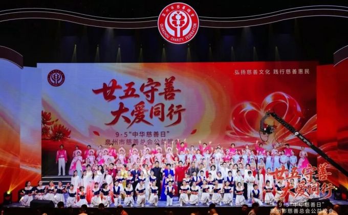 汇聚大爱向善力量，泉州丰泽爱心力量闪耀全市慈善公益晚会