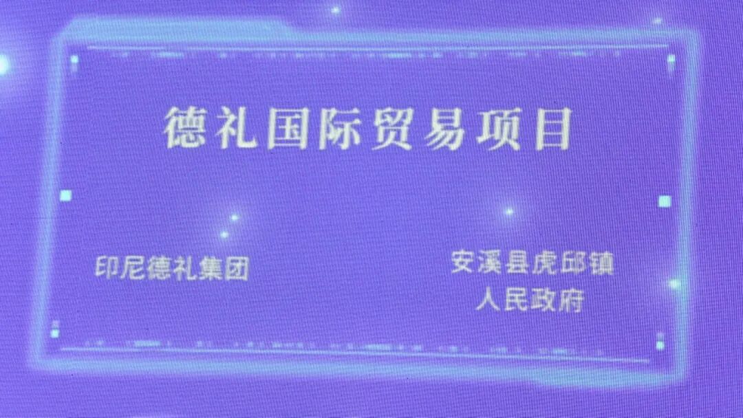 “9·8”投洽会丨 安溪县一国际贸易项目现场签约