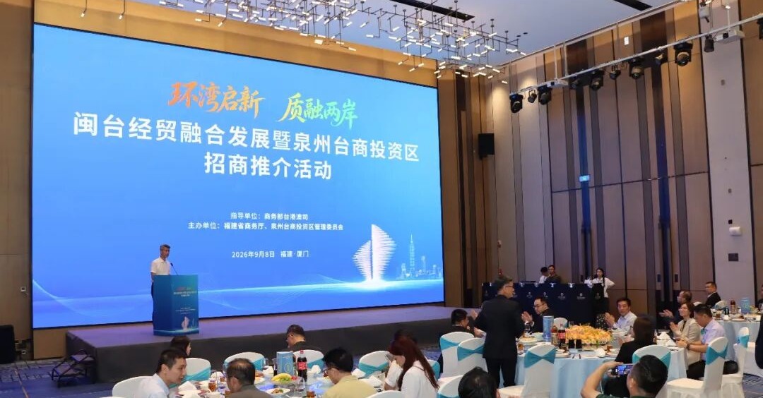 闽台经贸融合发展暨泉州台商投资区招商推介活动在厦举办