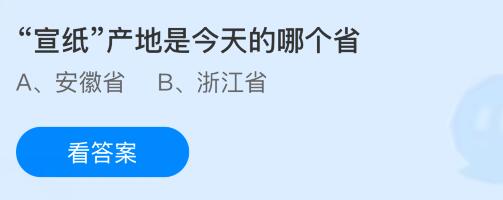 &ldquo;宣纸&rdquo;产地是今天的哪个省？蚂蚁庄园课堂今天答案最新9月11日