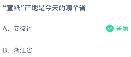 &ldquo;宣纸&rdquo;产地是今天的哪个省？蚂蚁庄园课堂今天答案最新9月11日