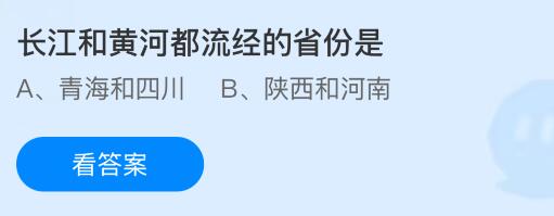长江和黄河都流经的省份是？蚂蚁庄园今日答案最新9.11
