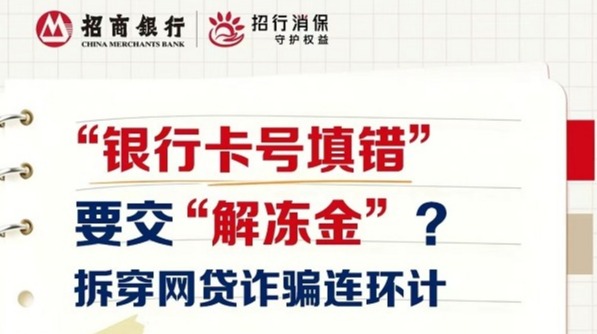 【金融教育宣传周】“银行卡号填错”要交“解冻金”？拆穿网贷诈骗连环计