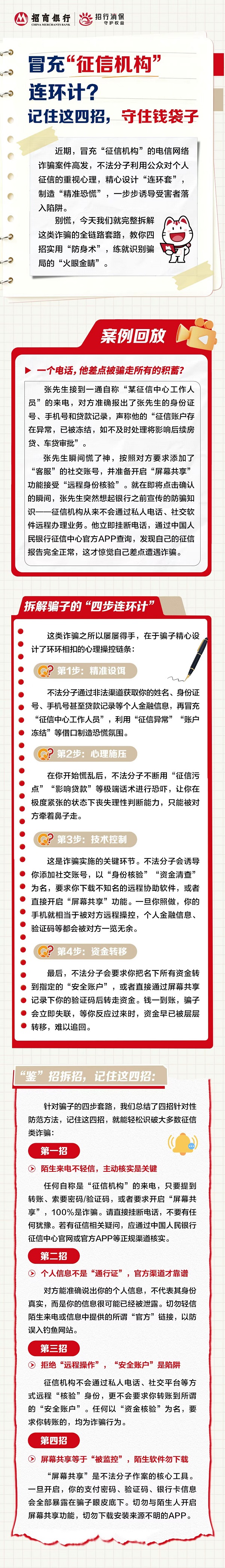 【金融教育宣传周】冒充&ldquo;征信机构&rdquo;连环计？记住这四招，守住钱袋子