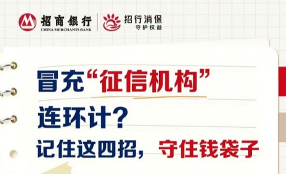 【金融教育宣传周】冒充“征信机构”连环计？记住这四招，守住钱袋子