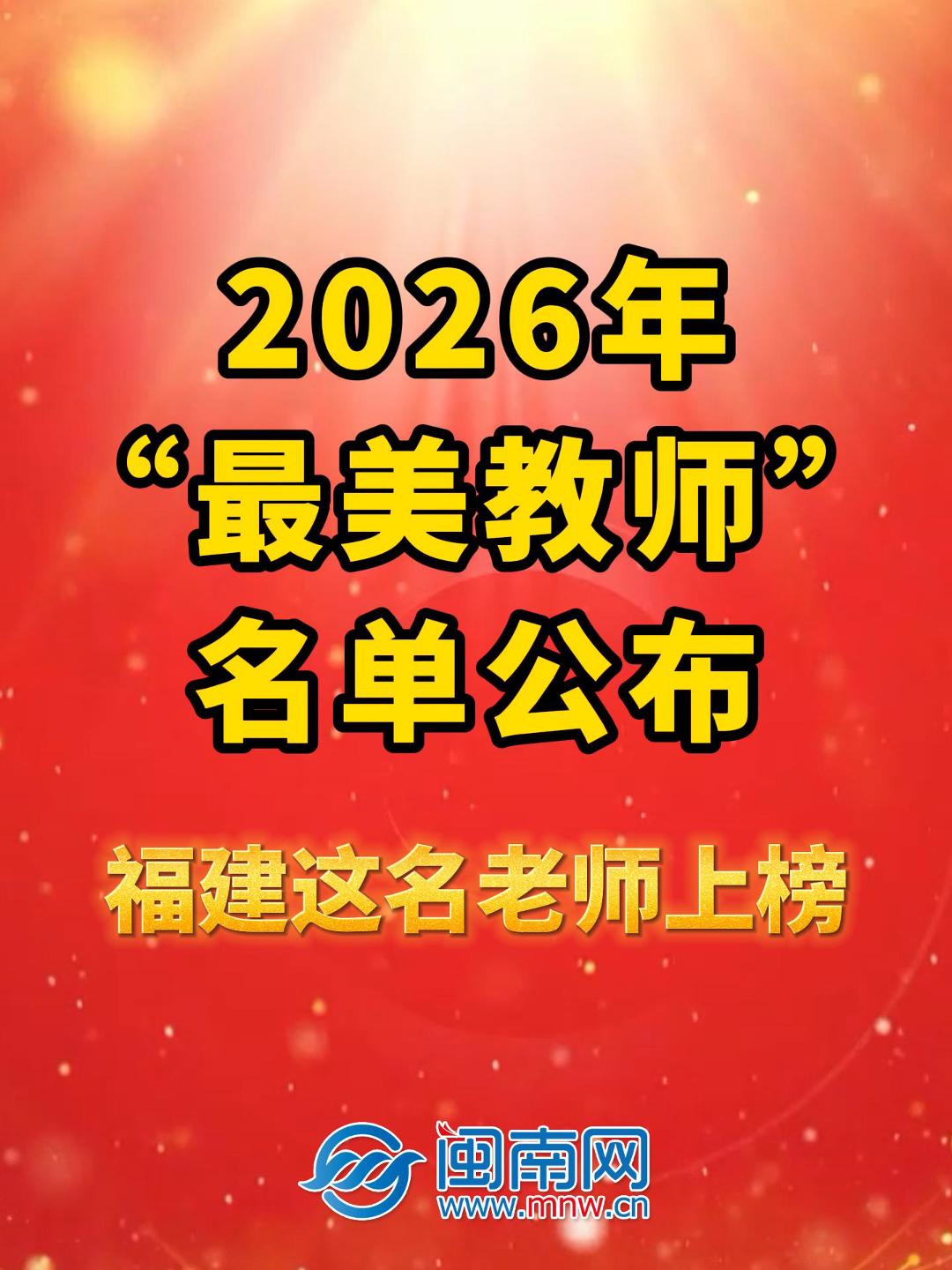 2026年“最美教师”名单公布！福建这名老师上榜