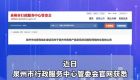 最新！泉州部分房产交易及相关政务服务将暂停办理