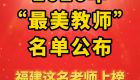 2026年“最美教师”名单公布！福建这名老师上榜