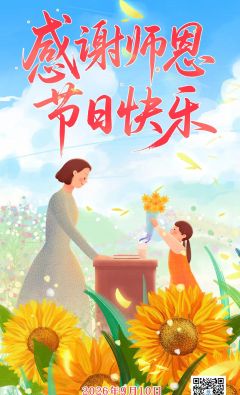 庆祝第42个教师节 | 感谢师恩 节日快乐