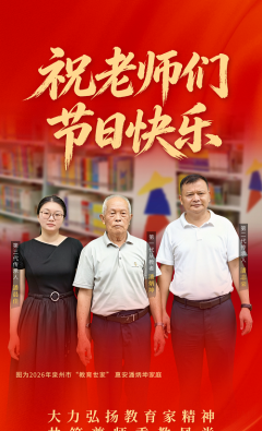 看见惠安 | 祝老师们节日快乐