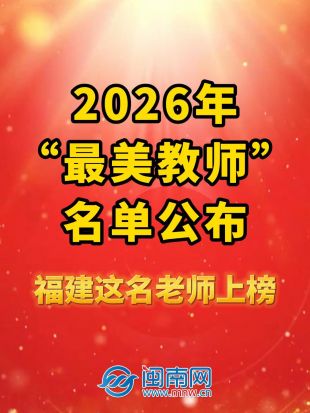 2026年“最美教师”名单公布！福建这名老师上榜