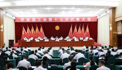 华安县工会第十七次代表大会召开